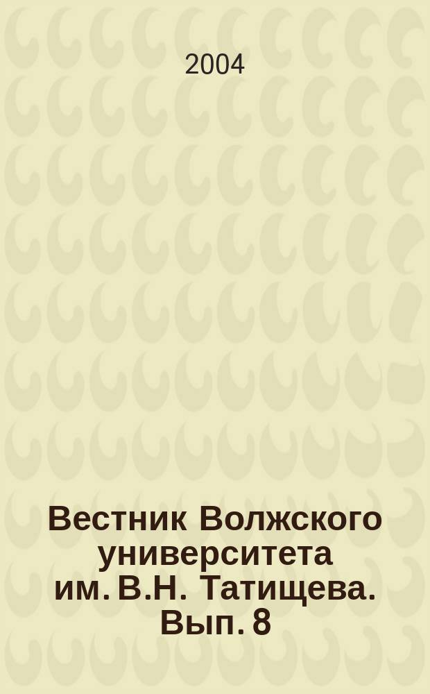 Вестник Волжского университета им. В.Н. Татищева. Вып. 8