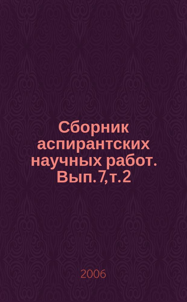 Сборник аспирантских научных работ. Вып. 7, т. 2