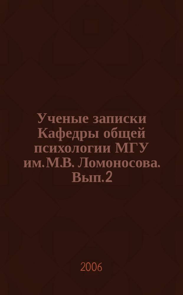 Ученые записки Кафедры общей психологии МГУ им. М.В. Ломоносова. Вып. 2