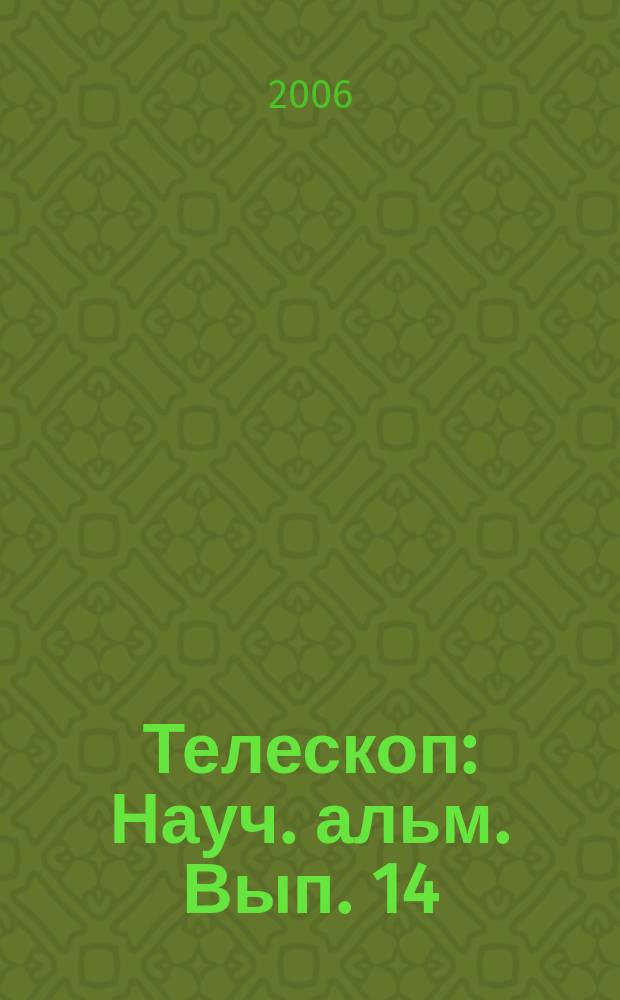 Телескоп : Науч. альм. Вып. 14/15