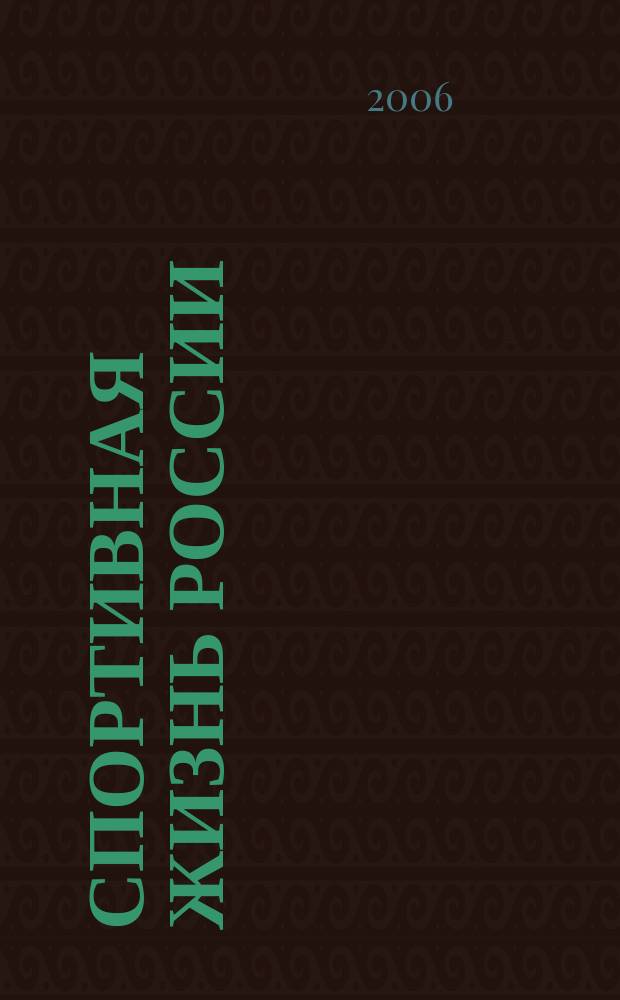 Спортивная жизнь России : Ежемес. журн. по физ. культуре и спорту при Сов. министров РСФСР. 2006, № 5