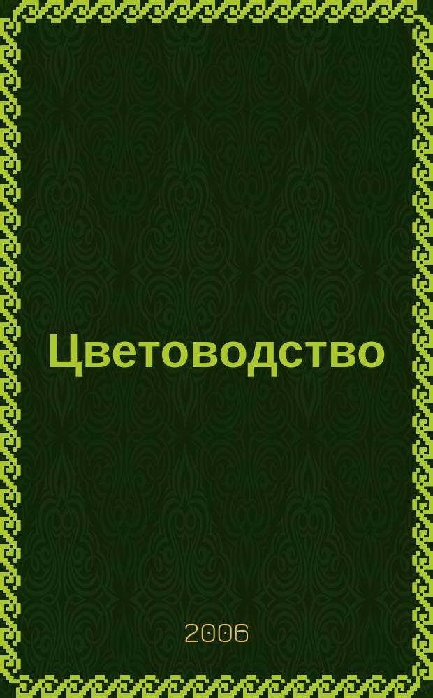 Цветоводство : Двухмес. науч.-производ. журн. М-ва с. х. СССР. 2006, 4