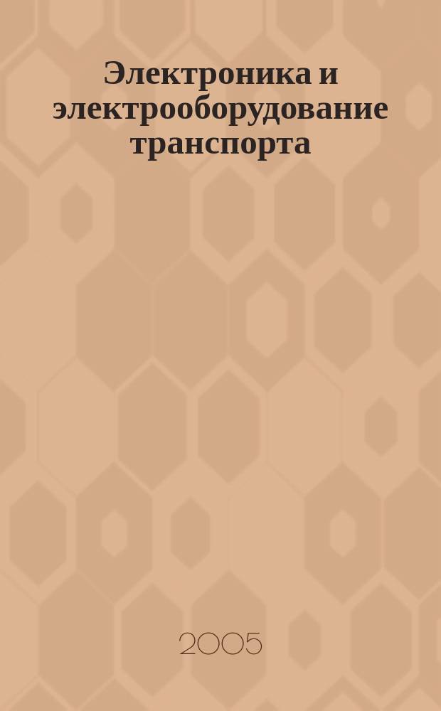 Электроника и электрооборудование транспорта : ЭЭТ научно-технический журнал. 2005, № 1