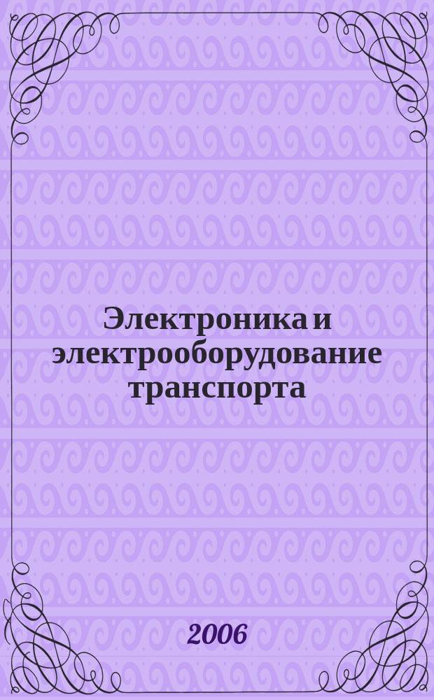 Электроника и электрооборудование транспорта : ЭЭТ научно-технический журнал. 2006, № 2