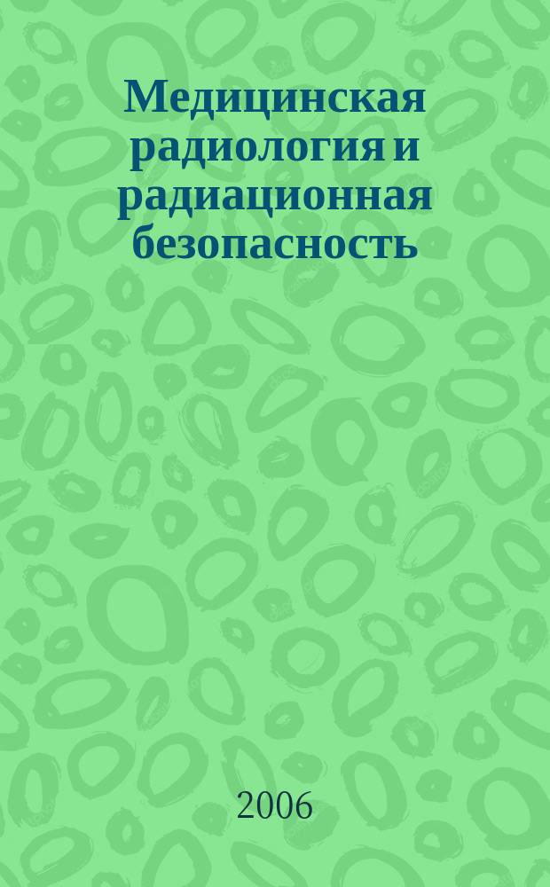 Медицинская радиология и радиационная безопасность : Двухмес. науч. журн. Т. 51, № 2