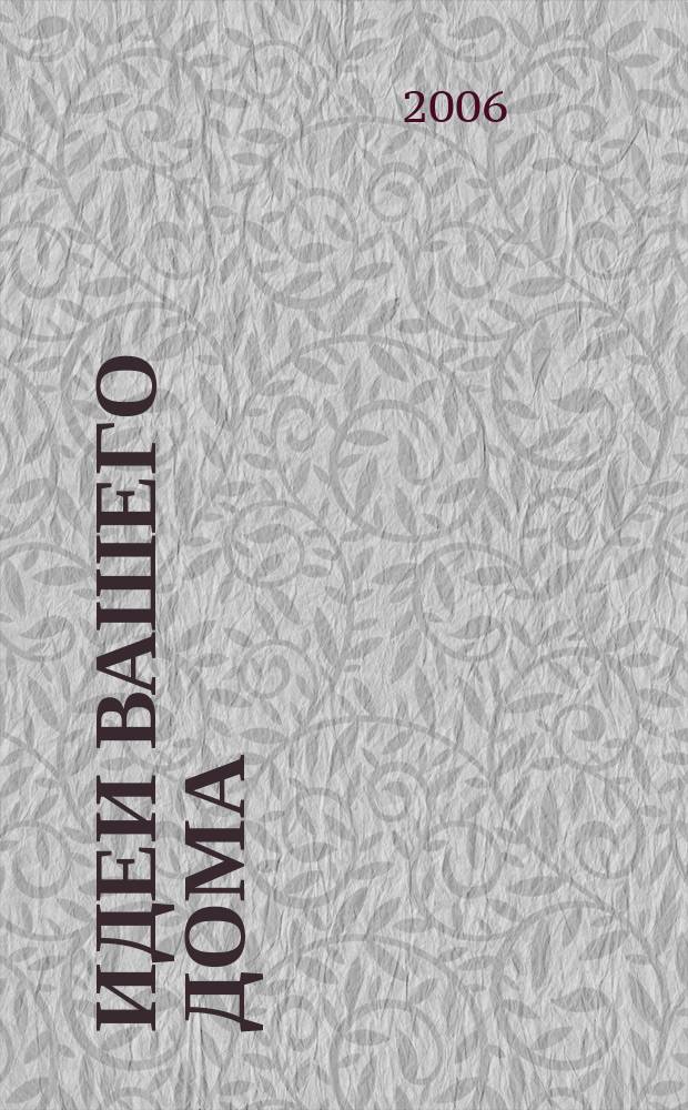 Идеи вашего дома : Практ. журн. 2006, № 5 (95)