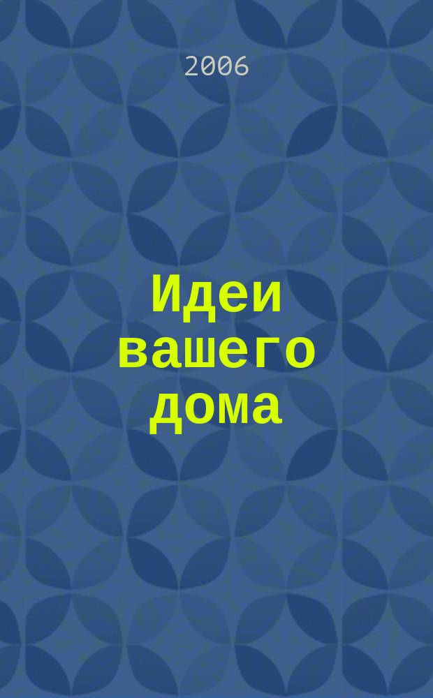 Идеи вашего дома : Практ. журн. 2006, № 9 (99)