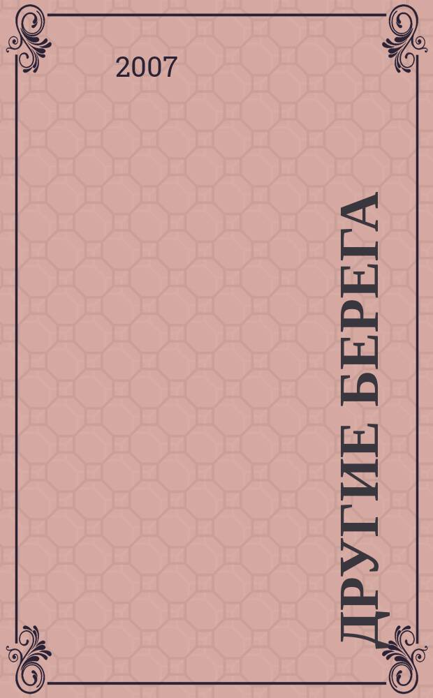 Другие берега : альманах. № 22 : Дни Турбиных 1926 - 2007
