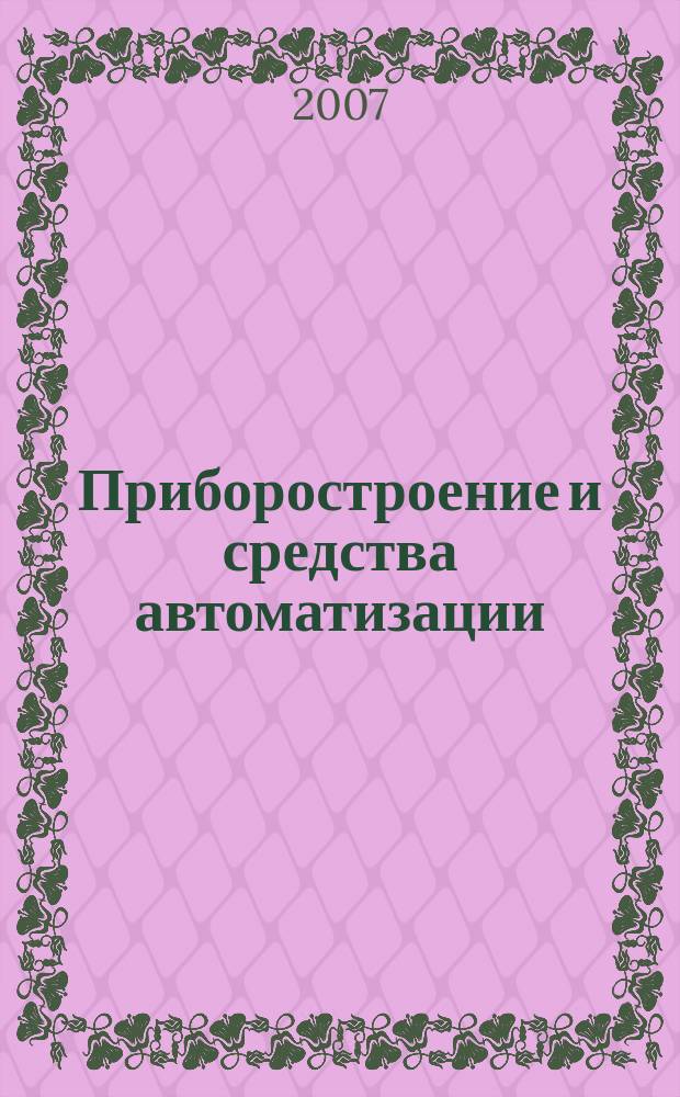 Приборостроение и средства автоматизации : Энцикл. справ. 2007, № 8