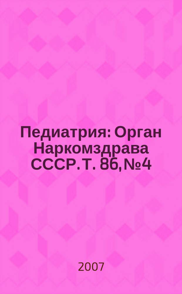 Педиатрия : Орган Наркомздрава СССР. Т. 86, № 4