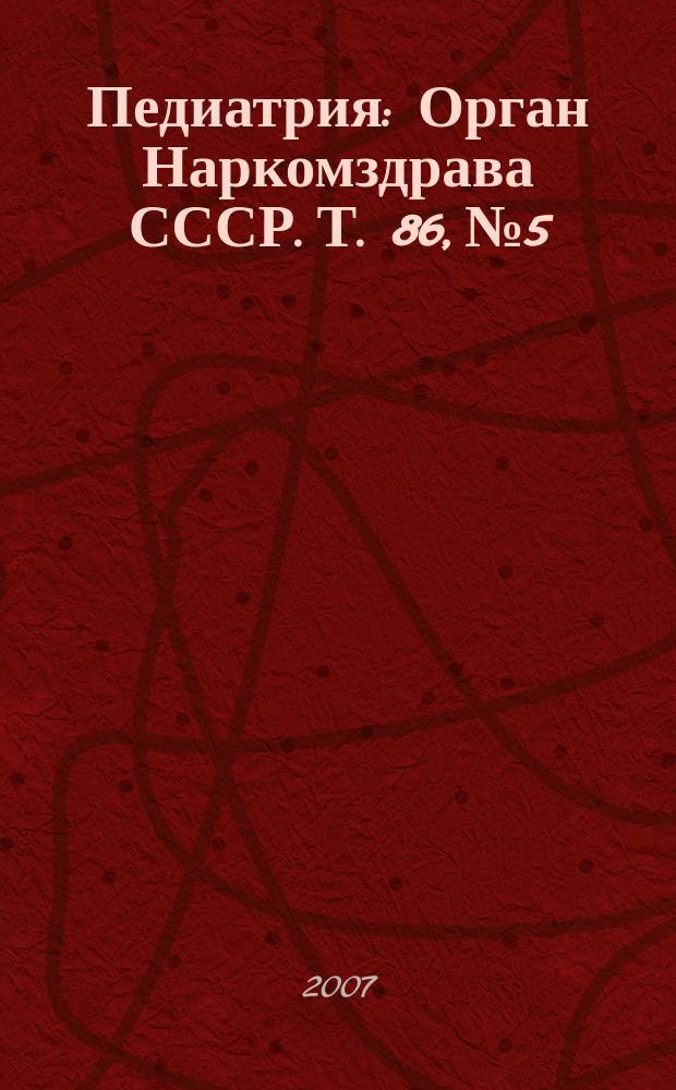 Педиатрия : Орган Наркомздрава СССР. Т. 86, № 5