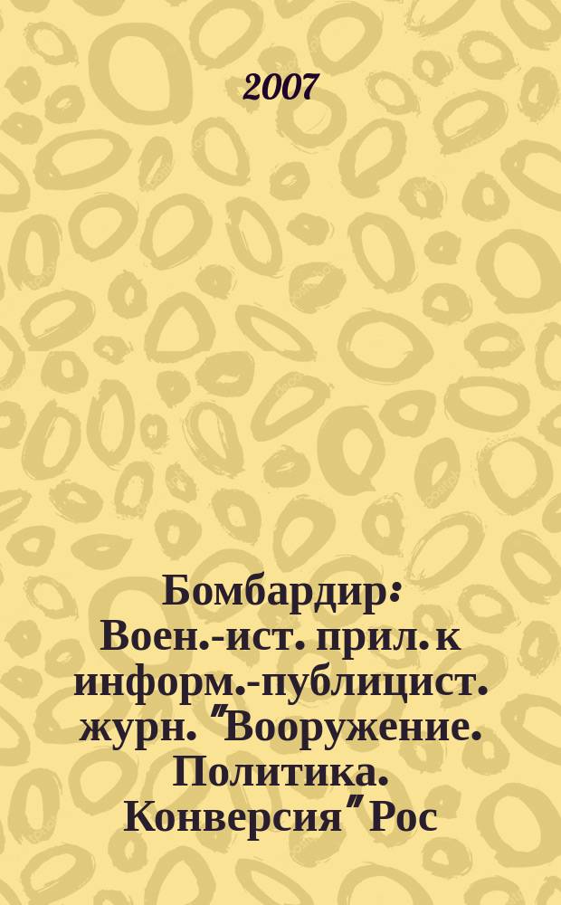 Бомбардир : Воен.-ист. прил. к информ.-публицист. журн. "Вооружение. Политика. Конверсия" Рос. акад. естеств. наук, Рос. акад. ракет. и арт. наук, Рос. и Междунар. инж. акад. №19