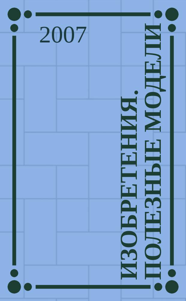 Изобретения. Полезные модели : Офиц. бюл. Рос. агентства по пат. и товар. знакам. 2007, №26, ч. 2