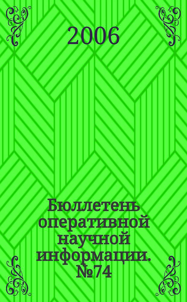 Бюллетень оперативной научной информации. № 74 : Актуальные проблемы современной русистики