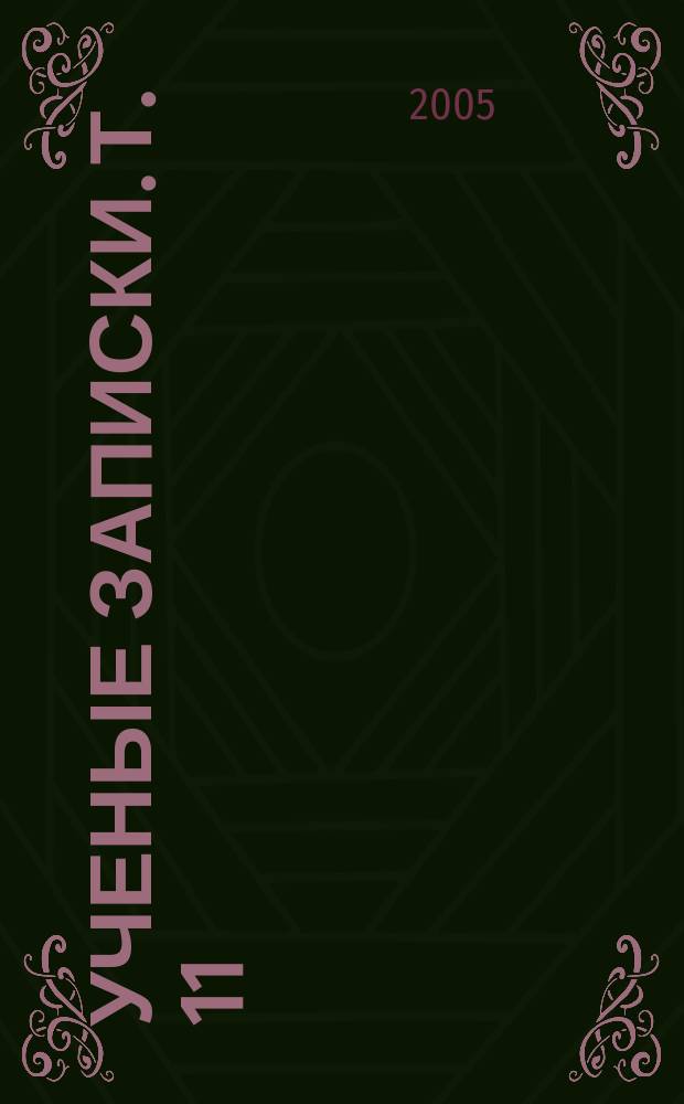 Ученые записки. Т. 11