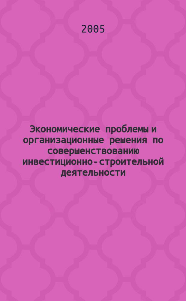 Экономические проблемы и организационные решения по совершенствованию инвестиционно-строительной деятельности : Сб. науч. тр. Вып. 3, т. 1