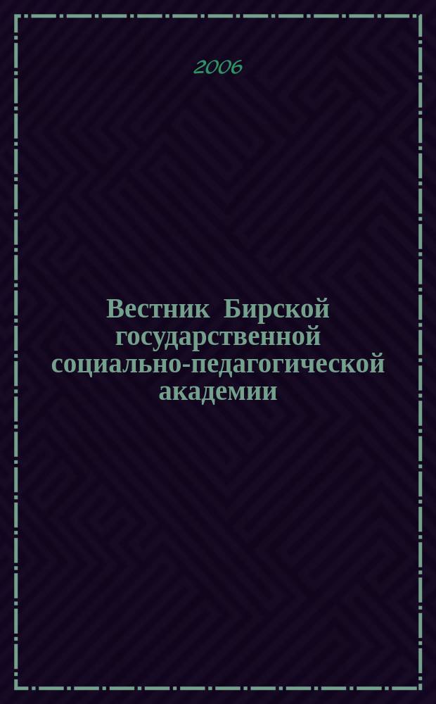 Вестник Бирской государственной социально-педагогической академии : научный журнал. № 8 : Филология