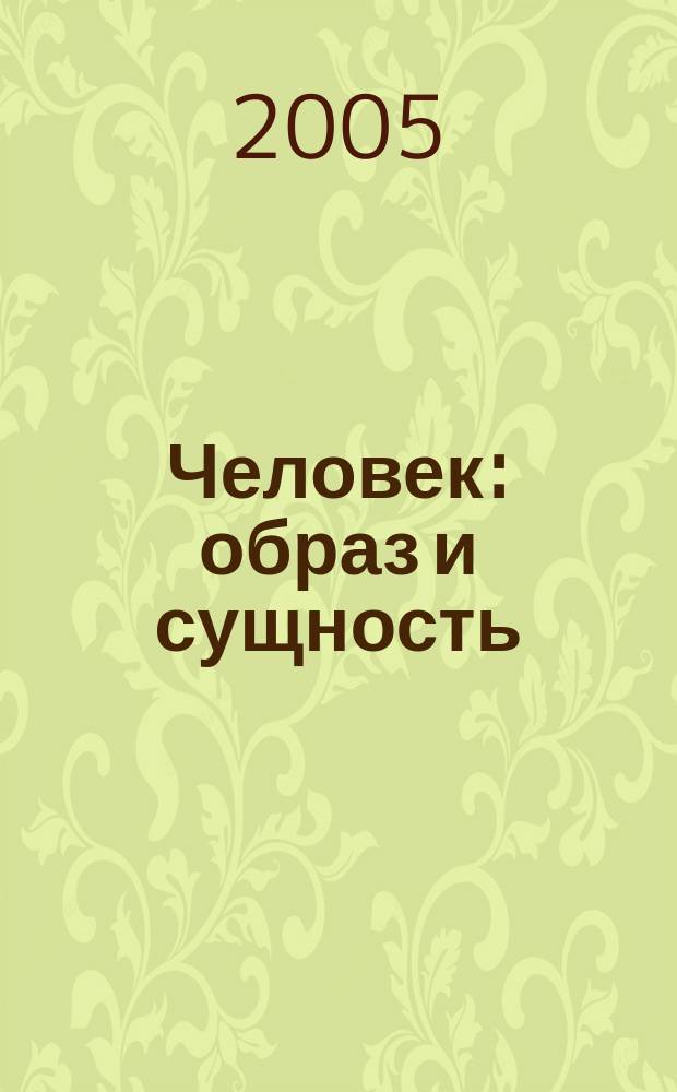 Человек: образ и сущность : (Гуманит. аспекты) Ежегодник : Теории истины. Язык в контексте глобализации