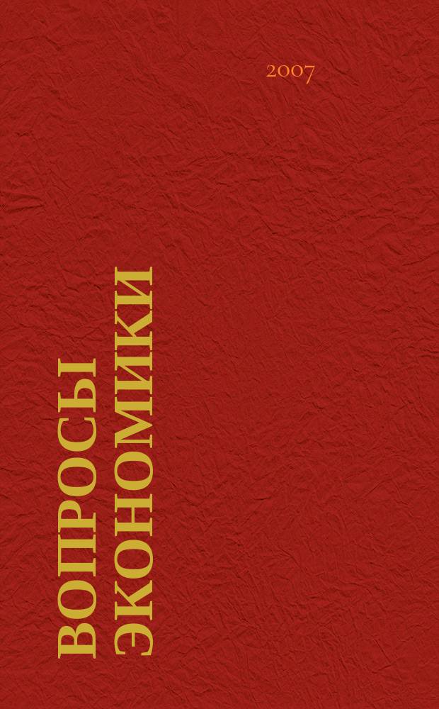 Вопросы экономики : Ежемес. журн. 2007, № 10