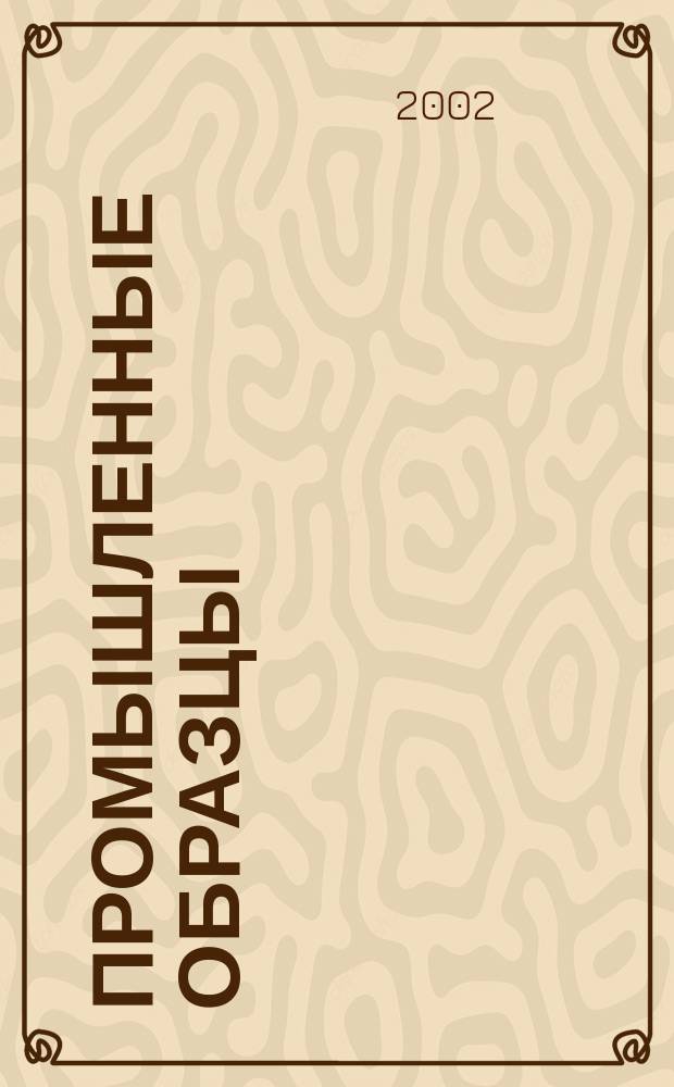 Промышленные образцы : Офиц. бюл. Рос. агентства по пат. и товар. знакам. 2002, № 3
