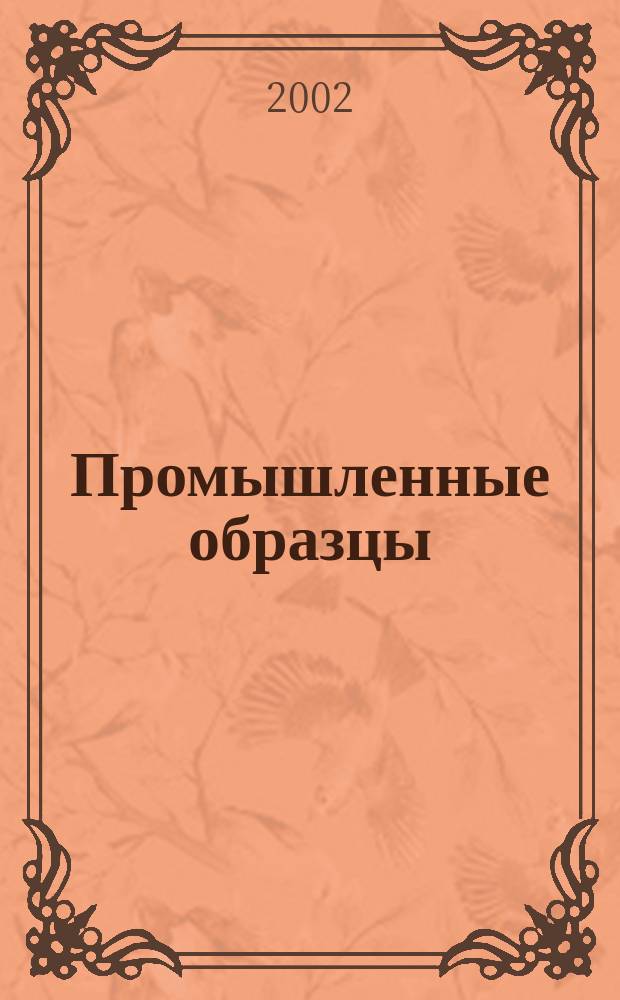 Промышленные образцы : Офиц. бюл. Рос. агентства по пат. и товар. знакам. 2002, № 8