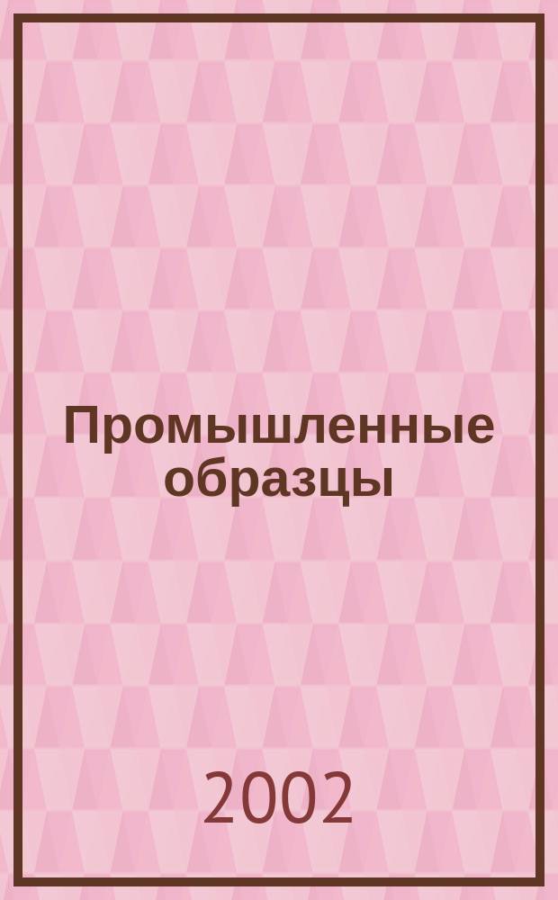 Промышленные образцы : Офиц. бюл. Рос. агентства по пат. и товар. знакам. 2002, № 10