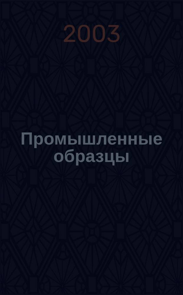 Промышленные образцы : Офиц. бюл. Рос. агентства по пат. и товар. знакам. 2003, № 3