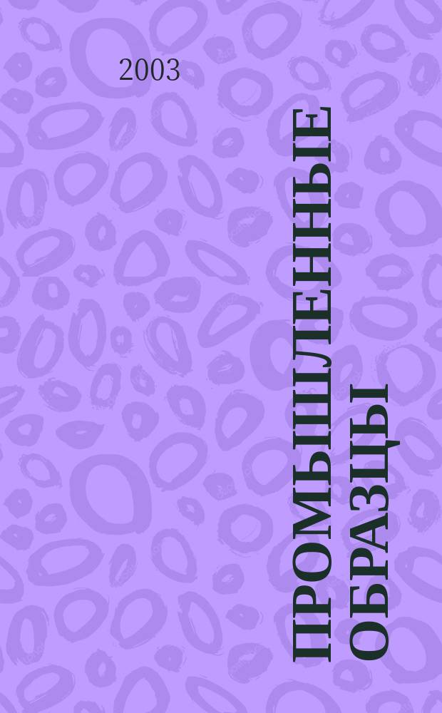 Промышленные образцы : Офиц. бюл. Рос. агентства по пат. и товар. знакам. 2003, № 9