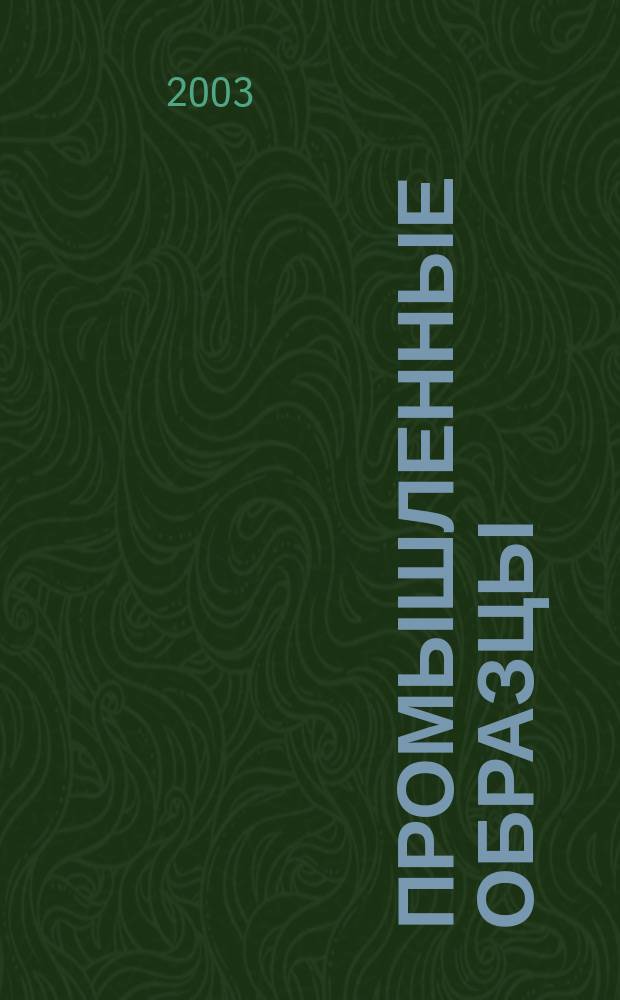 Промышленные образцы : Офиц. бюл. Рос. агентства по пат. и товар. знакам. 2003, № 11