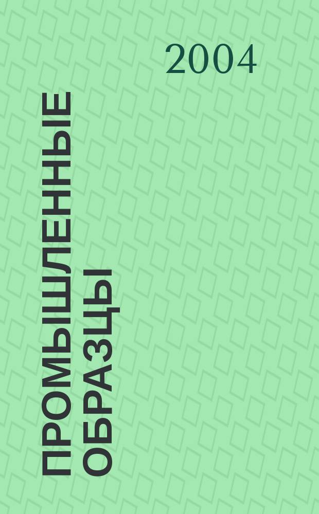 Промышленные образцы : Офиц. бюл. Рос. агентства по пат. и товар. знакам. 2004, № 1