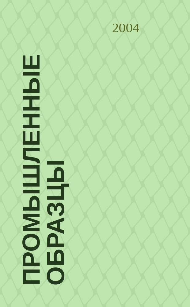 Промышленные образцы : Офиц. бюл. Рос. агентства по пат. и товар. знакам. 2004, № 10