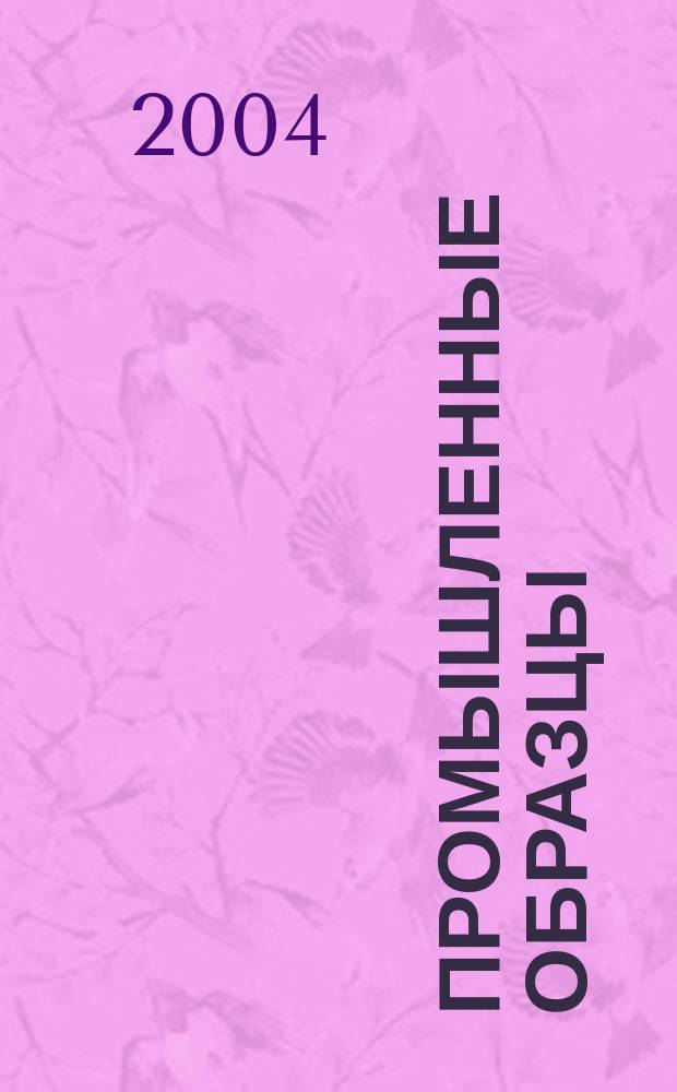 Промышленные образцы : Офиц. бюл. Рос. агентства по пат. и товар. знакам. 2004, № 11
