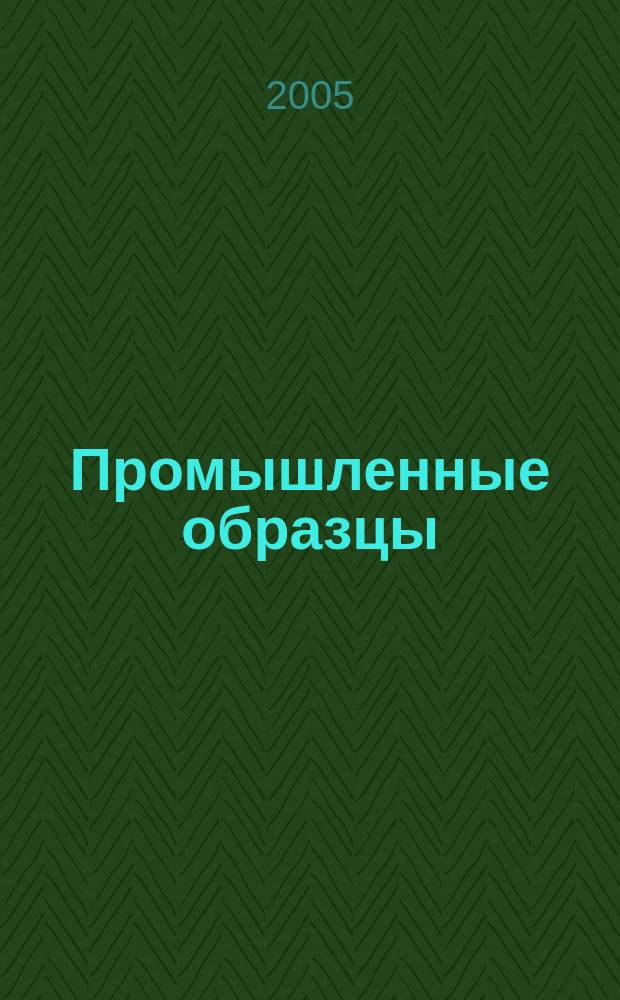Промышленные образцы : Офиц. бюл. Рос. агентства по пат. и товар. знакам. 2005, № 4