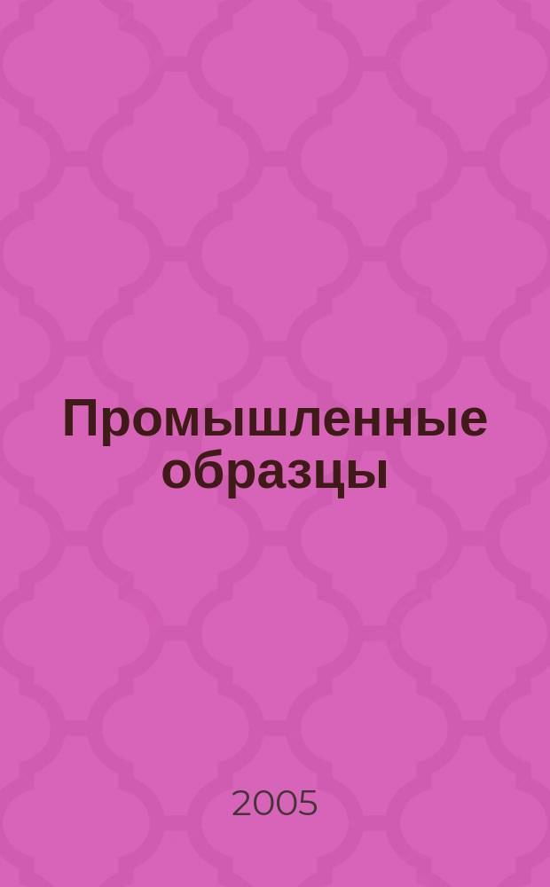 Промышленные образцы : Офиц. бюл. Рос. агентства по пат. и товар. знакам. 2005, № 11