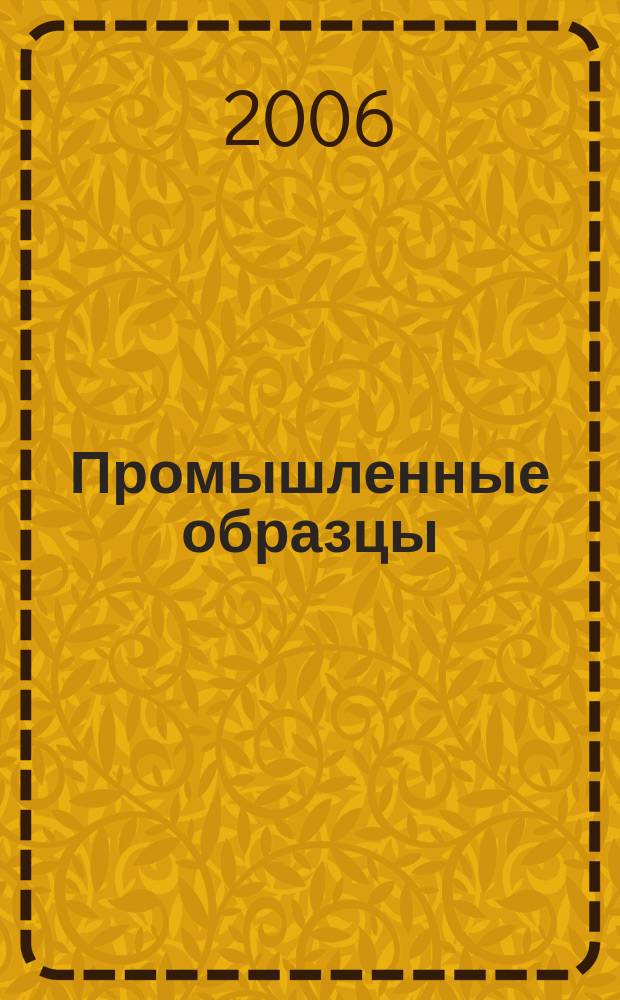 Промышленные образцы : Офиц. бюл. Рос. агентства по пат. и товар. знакам. 2006, № 8