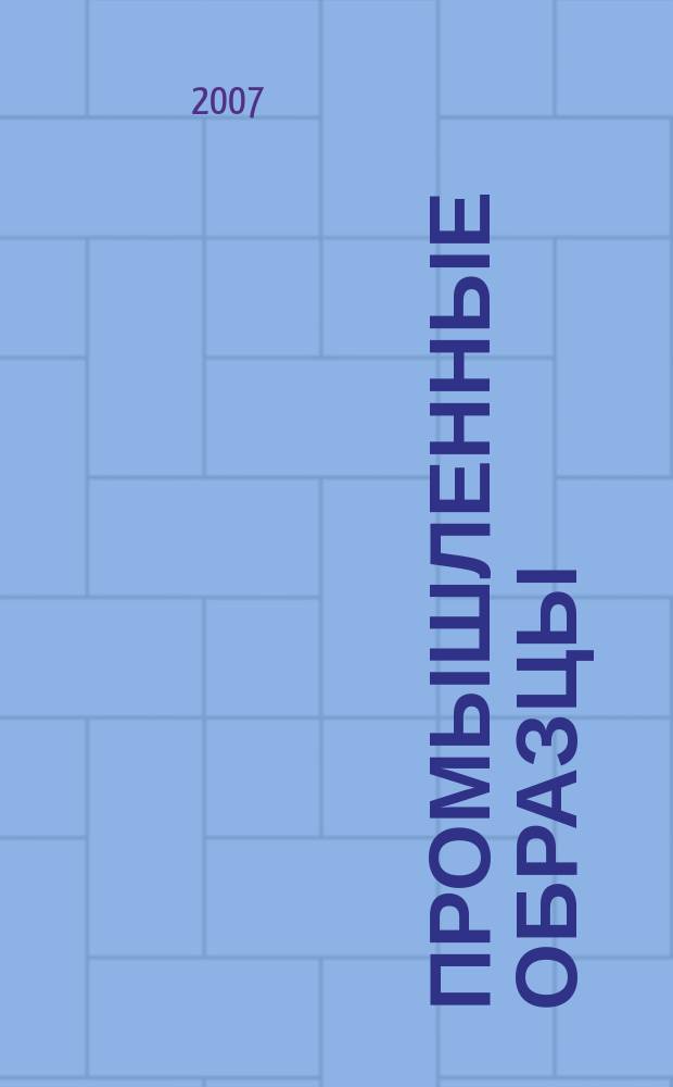 Промышленные образцы : Офиц. бюл. Рос. агентства по пат. и товар. знакам. 2007, № 3