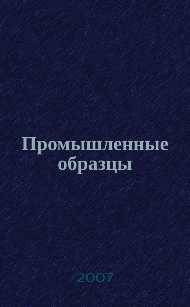 Промышленные образцы : Офиц. бюл. Рос. агентства по пат. и товар. знакам. 2007, № 2, ч. 2