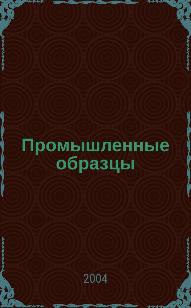 Промышленные образцы : Офиц. бюл. Рос. агентства по пат. и товар. знакам. 2003, годовой указ.