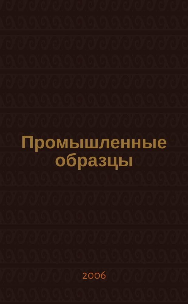 Промышленные образцы : Офиц. бюл. Рос. агентства по пат. и товар. знакам. 2005, годовой указ.