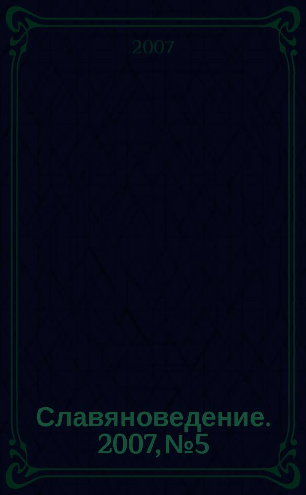 Славяноведение. 2007, № 5