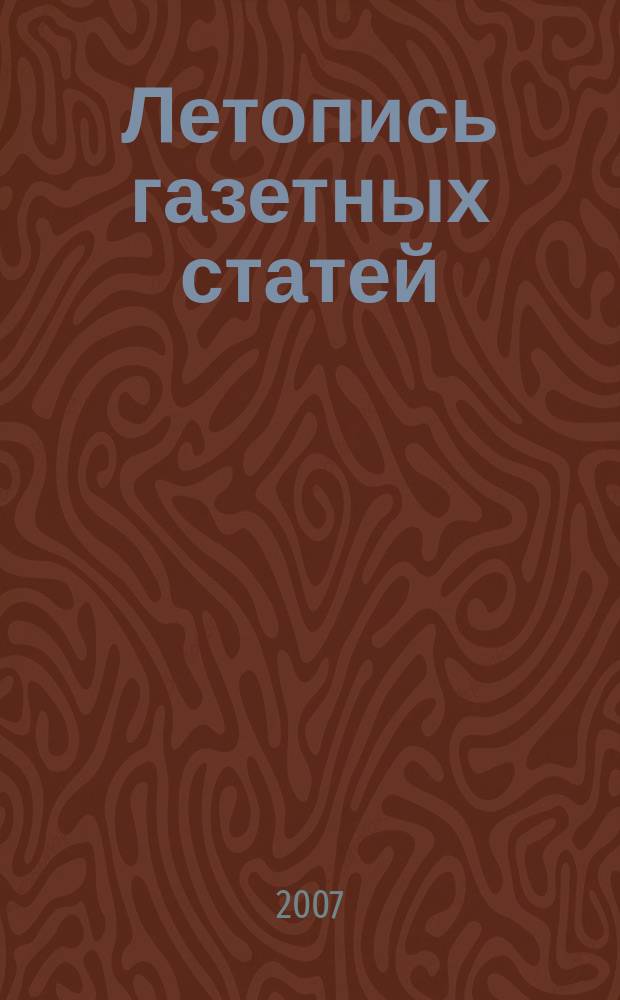 Летопись газетных статей : Орган гос. библиографии СССР. 2007, 32
