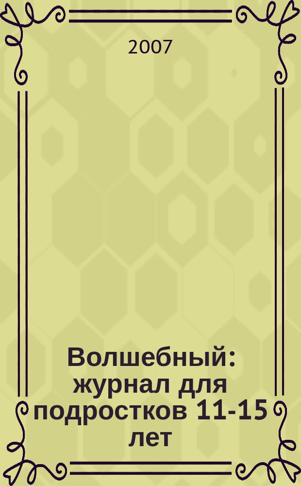 Волшебный : журнал для подростков 11-15 лет