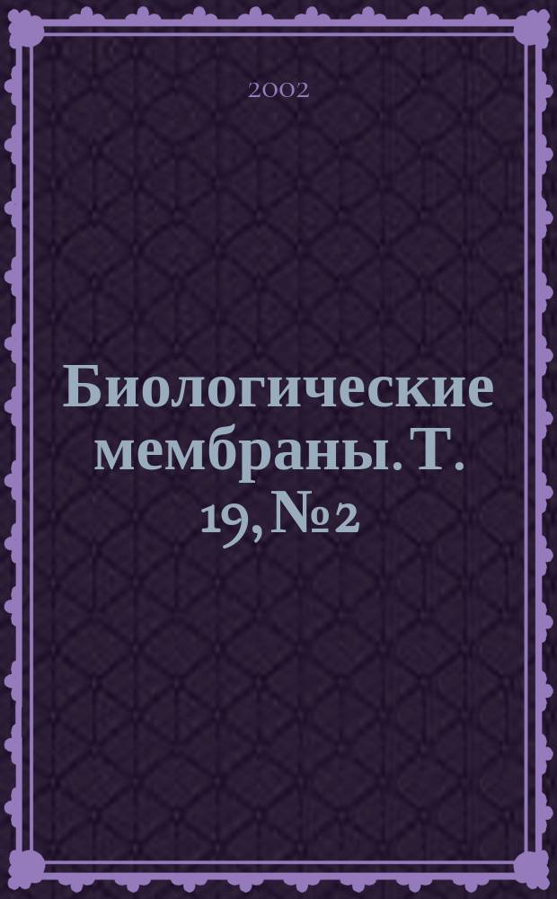 Биологические мембраны. Т. 19, № 2