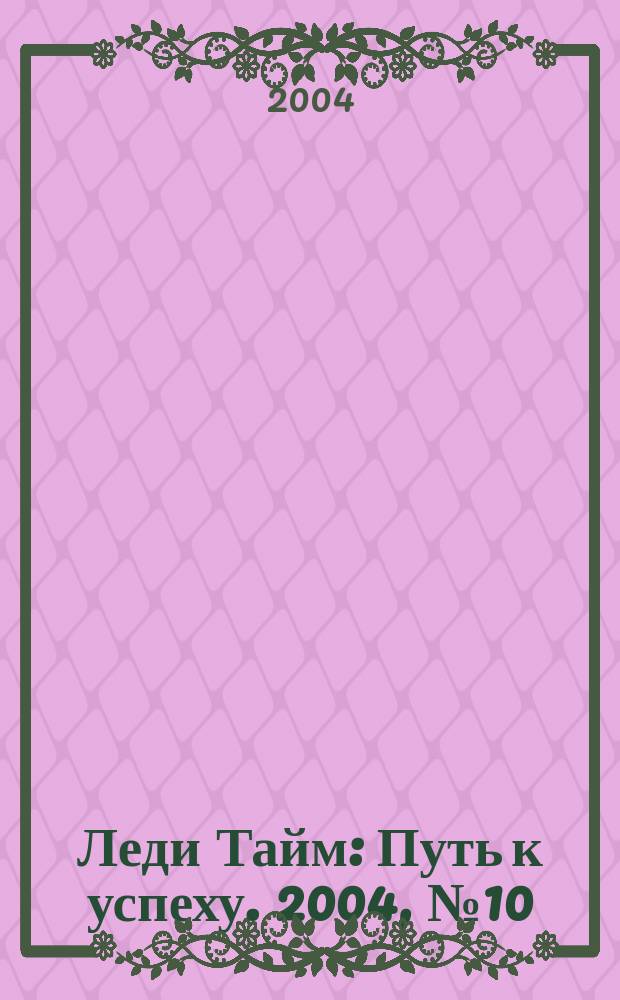 Леди Тайм : Путь к успеху. 2004, № 10 (12)