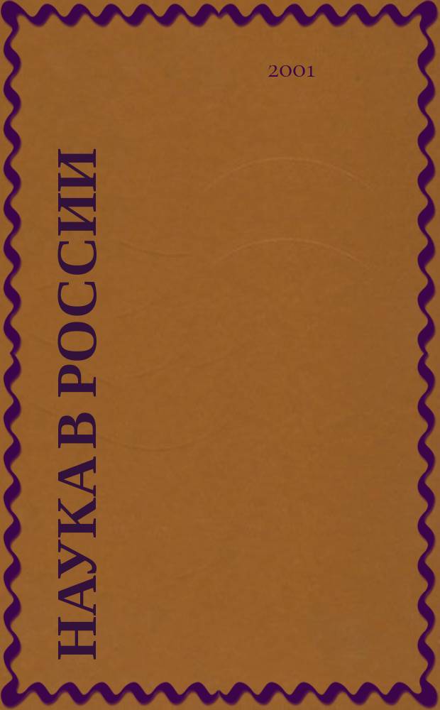 Наука в России : Ил. науч.-публицист. и информ. журн. Изд. Рос. акад. наук. 2001, № 3 (123)