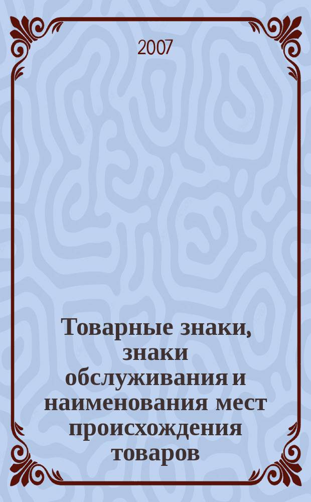 Товарные знаки, знаки обслуживания и наименования мест происхождения товаров : Офиц. бюл. Ком. Рос. Федерации по пат. и товар. знакам. 2007, №18, ч. 2