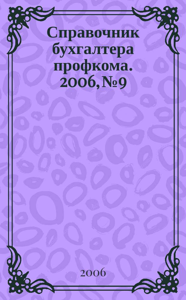 Справочник бухгалтера профкома. 2006, № 9 : Трудовой кодекс Российской Федерации