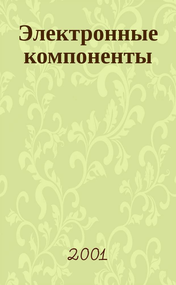 Электронные компоненты : Реклама. Прайс-листы. Описания. Параметры. Характеристики. Рекомендации. Обзоры. Ст. Библиогр. Аннот. Журн. 2001, № 2