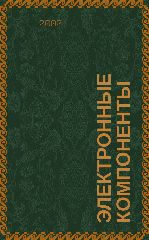 Электронные компоненты : Реклама. Прайс-листы. Описания. Параметры. Характеристики. Рекомендации. Обзоры. Ст. Библиогр. Аннот. Журн. 2002, № 1