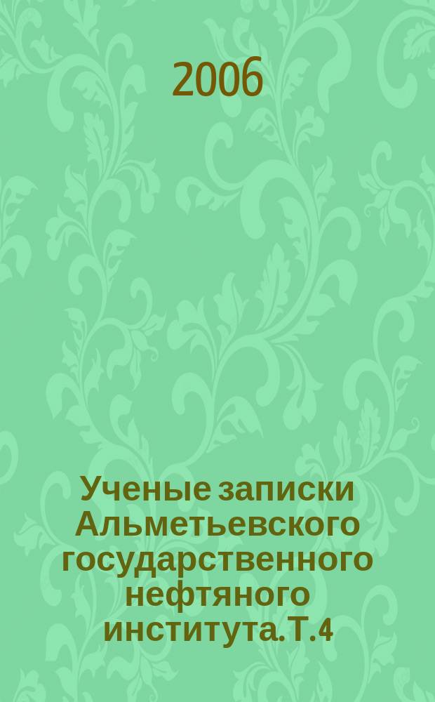 Ученые записки Альметьевского государственного нефтяного института. Т. 4